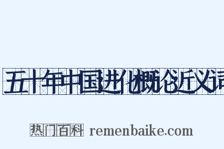 五十年中国进化概论近义词是什么意思的图片